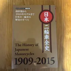 オートバイ2015年2月号別冊付録 日本二輪車全史 1909-2015 - メルカリ