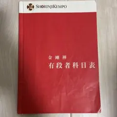 2026年最新】少林寺拳法 技術科目の人気アイテム - メルカリ