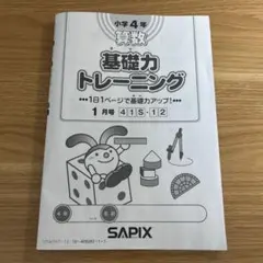 2026年最新】sapix 基礎トレ 4年の人気アイテム - メルカリ