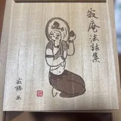 2026年最新】瀬戸内寂聴 寂庵法話集の人気アイテム - メルカリ