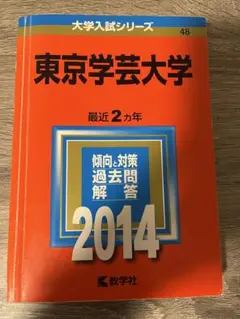 2026年最新】赤本 東京学芸の人気アイテム - メルカリ