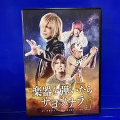 2026年最新】楽器を弾いたらサヨウナラ dvdの人気アイテム - メルカリ