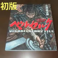 2026年最新】ベルセルク 千年帝国の鷹篇 喪失花の章の人気アイテム