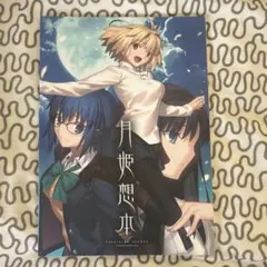 2026年最新】月姫想本の人気アイテム - メルカリ