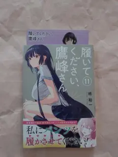2026年最新】履いてください、鷹峰さん 特典の人気アイテム - メルカリ
