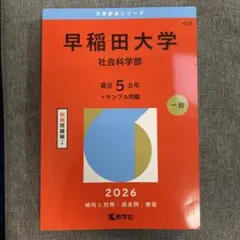 2026年最新】早稲田大学 赤本の人気アイテム - メルカリ