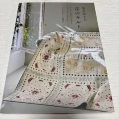 2026年最新】鷲沢玲子の花のキルトの人気アイテム - メルカリ