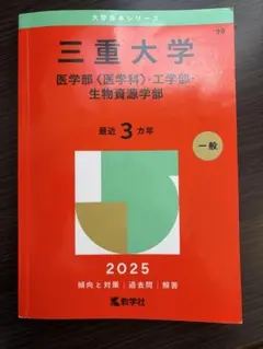 2026年最新】三重大学 赤本の人気アイテム - メルカリ