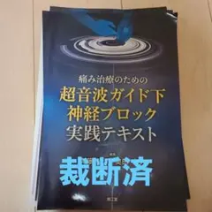 裁断済】超音波ガイド下神経ブロック実践テキスト - メルカリ