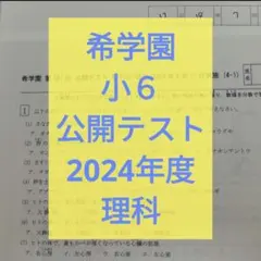 2026年最新】希学園 公開テスト 小6の人気アイテム - メルカリ