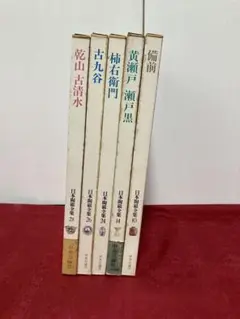 2026年最新】日本陶磁全集 中央公論社の人気アイテム - メルカリ