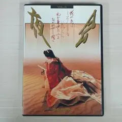 中島みゆき/夜会 VOL.5 花の色はうつりにけりないたづらにわが身世に