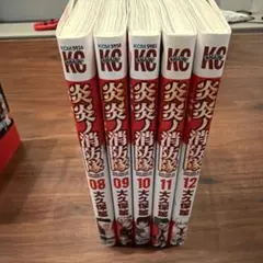 2026年最新】炎炎ノ消防隊 全巻の人気アイテム - メルカリ