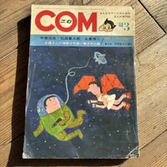 2026年最新】COM 雑誌 手塚の人気アイテム - メルカリ