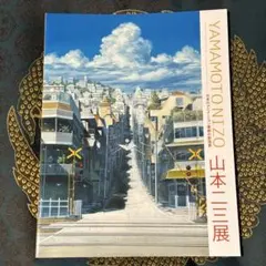 2026年最新】山本二三展 図録の人気アイテム - メルカリ