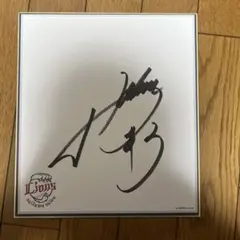 2026年最新】山川穂高 サイン入りの人気アイテム - メルカリ