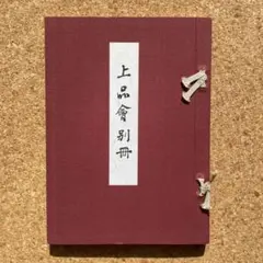 2026年最新】和本の人気アイテム - メルカリ