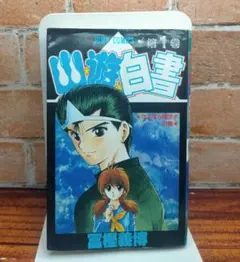 2026年最新】幽遊白書 初版の人気アイテム - メルカリ