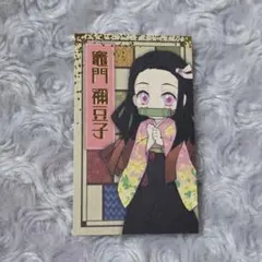 2026年最新】竈門禰豆子のカードの人気アイテム - メルカリ