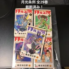 2026年最新】月光条例 全巻の人気アイテム - メルカリ