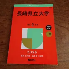 2026年最新】長崎県立大学の人気アイテム - メルカリ