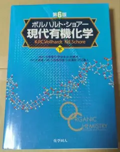 2026年最新】現代有機化学 ボルハルト・ショアー 第8版の人気アイテム