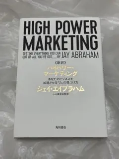 2026年最新】新訳 ハイパワー・マーケティング ジェイ・エイブラハムの