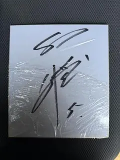 2026年最新】小園海斗サインの人気アイテム - メルカリ