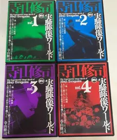 2026年最新】寺山修司実験映像ワールドの人気アイテム - メルカリ