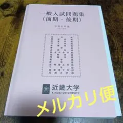2026年最新】近畿大学過去問の人気アイテム - メルカリ