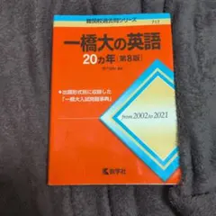 2026年最新】赤本 一橋大の英語の人気アイテム - メルカリ