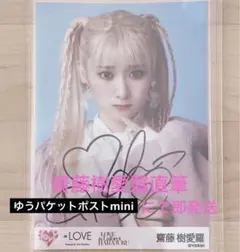 2026年最新】直筆 齋藤樹愛羅の人気アイテム - メルカリ