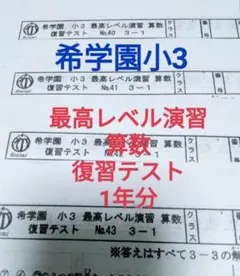 2026年最新】希学園 最高レベル 小3の人気アイテム - メルカリ