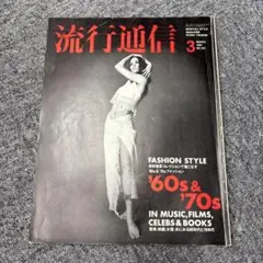 2026年最新】流行通信の人気アイテム - メルカリ