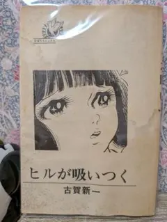 2026年最新】漫画 古賀新一の人気アイテム - メルカリ