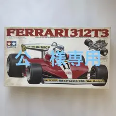 2026年最新】タミヤ フェラーリ 312の人気アイテム - メルカリ
