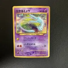 2026年最新】ポケモンカード ひかるミュウ 旧裏の人気アイテム - メルカリ