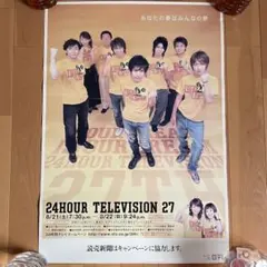 2026年最新】24時間テレビ ポスター 嵐の人気アイテム - メルカリ