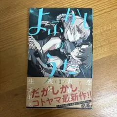 2026年最新】よふかしのうた 初版の人気アイテム - メルカリ