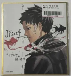 2026年最新】ジャンプフェスタ 色紙 カグラバチの人気アイテム - メルカリ