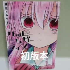 2026年最新】ハッピーシュガーライフ 10巻の人気アイテム - メルカリ