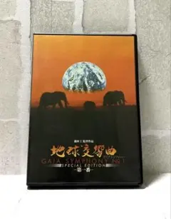 2026年最新】地球交響曲 dvdの人気アイテム - メルカリ