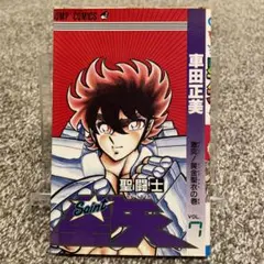2026年最新】聖闘士星矢 1 初版の人気アイテム - メルカリ