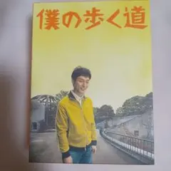 2026年最新】草彅剛僕の歩く道dvdの人気アイテム - メルカリ