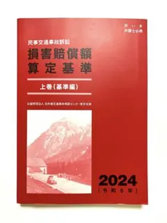 2026年最新】交通事故損害額算定基準の人気アイテム - メルカリ
