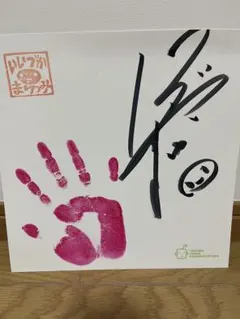 2026年最新】飯塚雅弓 サインの人気アイテム - メルカリ