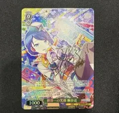 プロセカ ヴァイス 世界一の笑顔 桐谷 遥 SP サイン - メルカリ