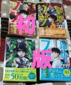 2026年最新】路傍のフジイ 初版の人気アイテム - メルカリ