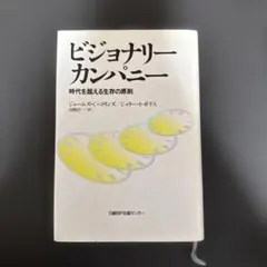 2026年最新】ビジョナリーカンパニー セットの人気アイテム - メルカリ