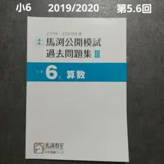 2026年最新】馬渕 公開模試 過去問 小6の人気アイテム - メルカリ